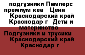 подгузники Памперс премиум кеа › Цена ­ 500 - Краснодарский край, Краснодар г. Дети и материнство » Подгузники и трусики   . Краснодарский край,Краснодар г.